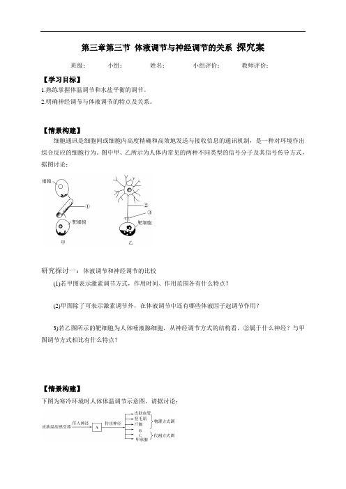 3.3体液调节与神经调节的关系 探究学案-辽宁省营口市第二高级中学【新教材】