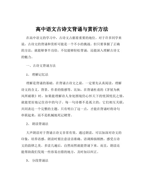 高中语文古诗文背诵与赏析方法