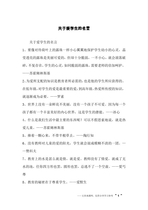 关于爱学生的名言