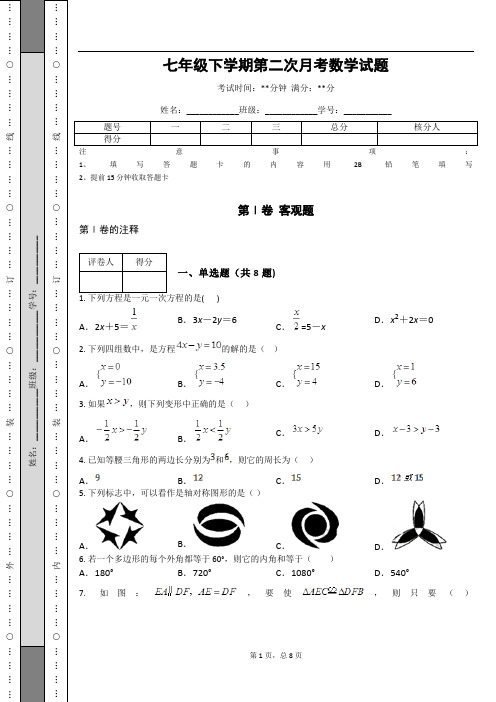 七年级下学期第二次月考数学试题_(含答案)