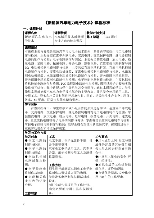 新能源汽车电力电子技术 课程标准