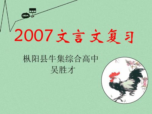 2007年高考语文文言文复习课件