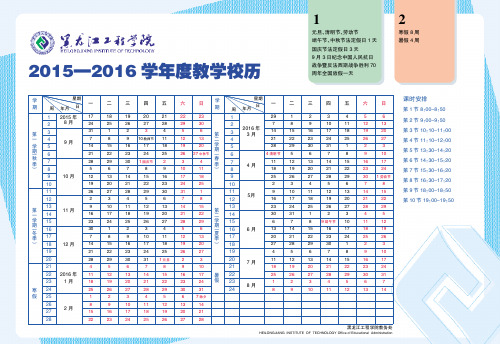 黑龙江工程学院2015-2016教学校历