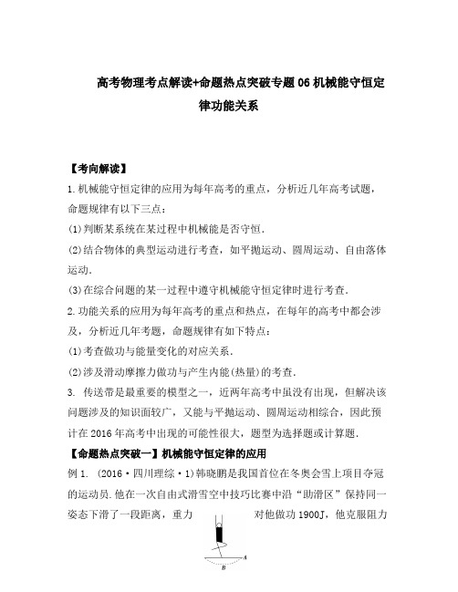 高考物理考点解读+命题热点突破专题06机械能守恒定律功能关系