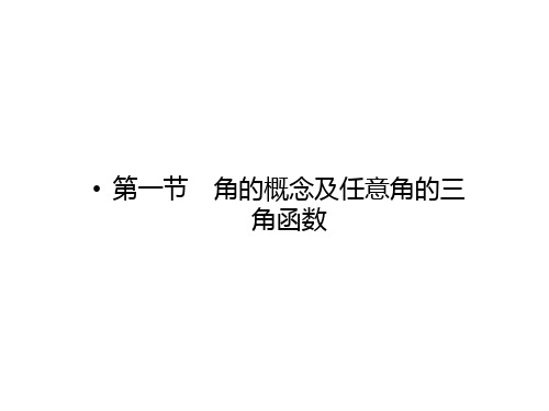 高三数学 一轮理数 第四章 第一节 角的概念及任意角的三角函数课件 全国版