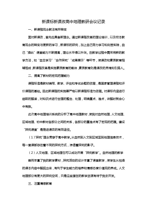 新课标新课改高中地理教研会议记录