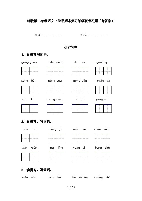 湘教版二年级语文上学期期末复习年级联考习题〔有答案〕