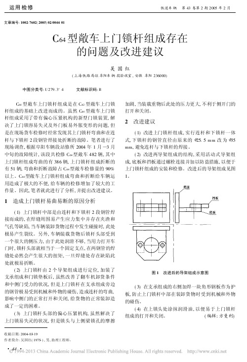 C_64_型敞车上门锁杆组成存在的问题及改进建议_吴国红