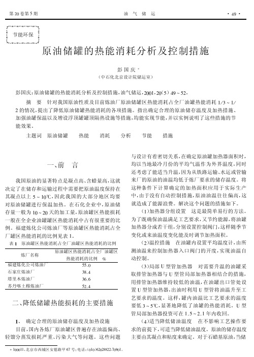 原油储罐的热能消耗分析及控制措施