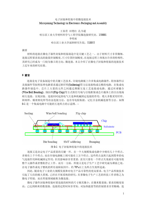 电子封装和组装中的微连接技术