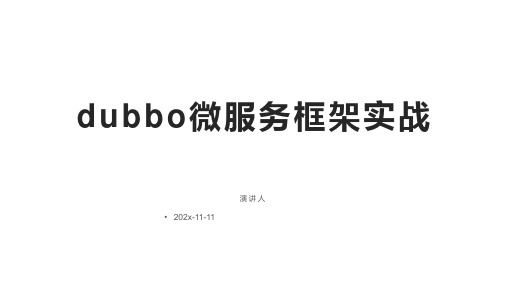 Dubbo微服务框架实战课件PPT模板