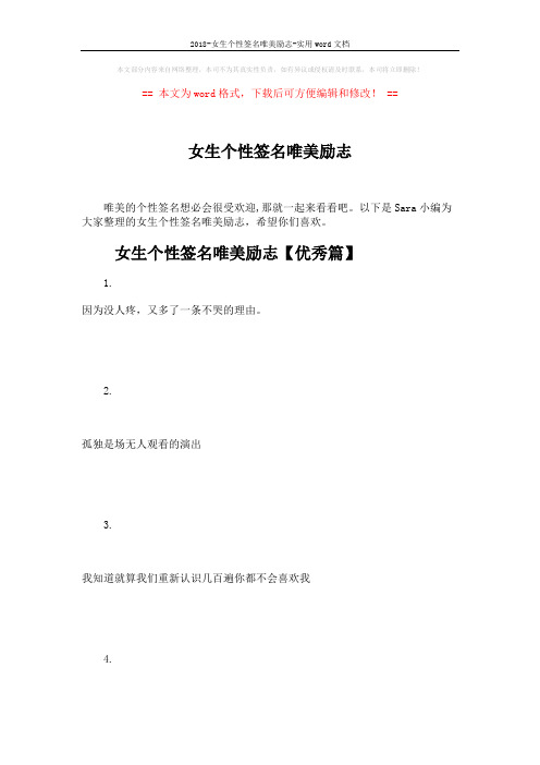 2018-女生个性签名唯美励志-实用word文档 (13页)