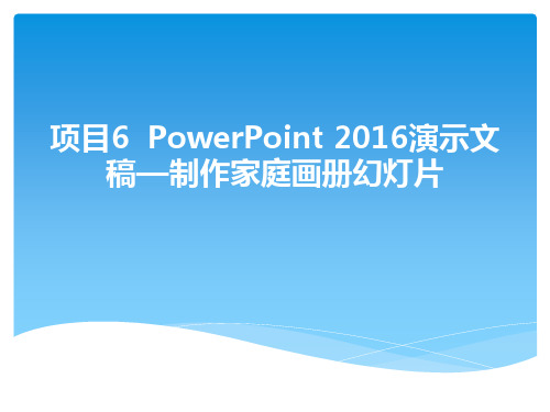 项目6PowerPoint 2016演示文稿—家庭画册