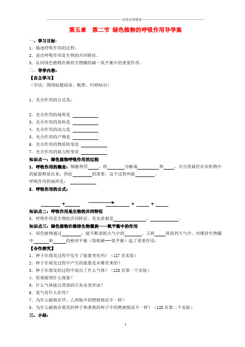 初中七年级生物上册 第五章 第二节 绿色植物的呼吸作用名师精编导学案(无答案) 新人教版