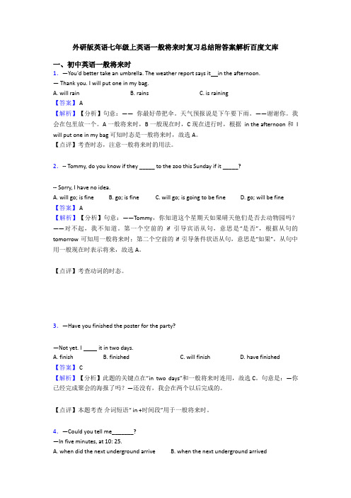 外研版英语七年级上英语一般将来时复习总结附答案解析百度文库