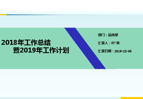 2018年品质部终总结报告(刚完成框架给大家参考)