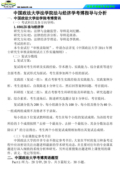 中国政法大学法学院法与经济学考博真题-参考书-分数线-分析资料-复习方法-育明考博