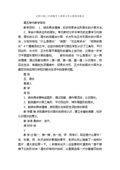 北师大版三年级数学上册第五单元教案表格式