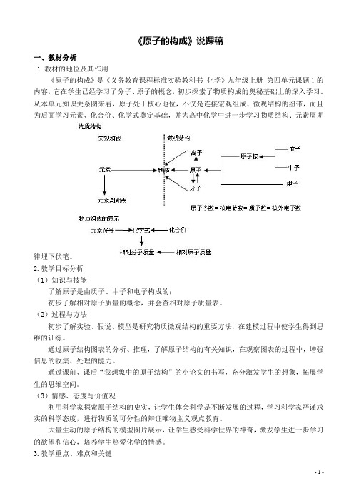 《原子的构成》说课稿