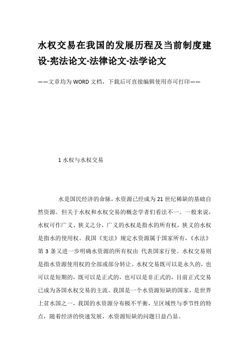 水权交易在我国的发展历程及当前制度建设-宪法论文-法律论文-法学论文