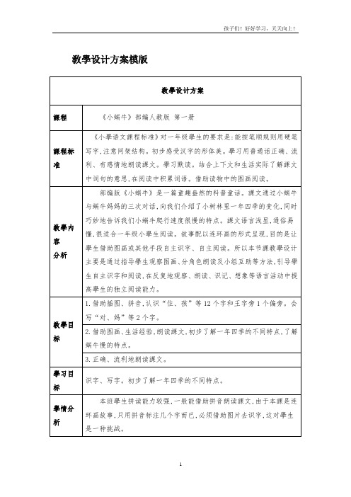 人教版(部编版)小学语文一年级上册《《小蜗牛》第一课时教学设计 》教学教案 教学设计 教学反思