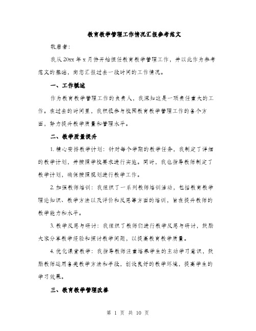 教育教学管理工作情况汇报参考范文（3篇）