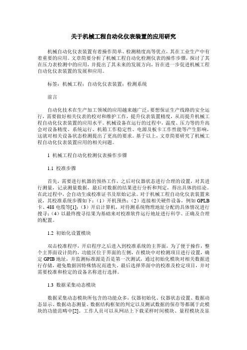 关于机械工程自动化仪表装置的应用研究