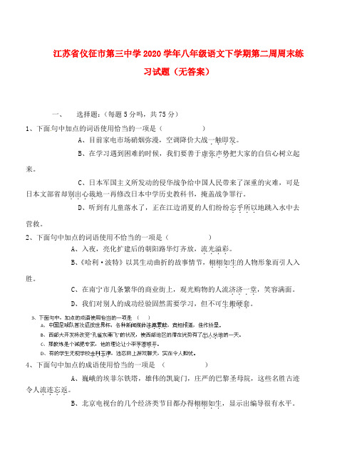 江苏省仪征市第三中学2020学年八年级语文下学期第二周周末练习试题(无答案)