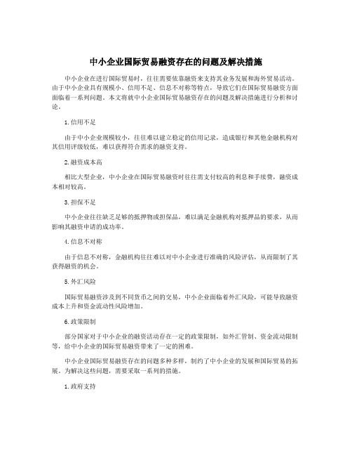 中小企业国际贸易融资存在的问题及解决措施