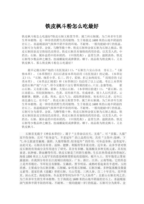 铁皮枫斗粉怎么吃最好