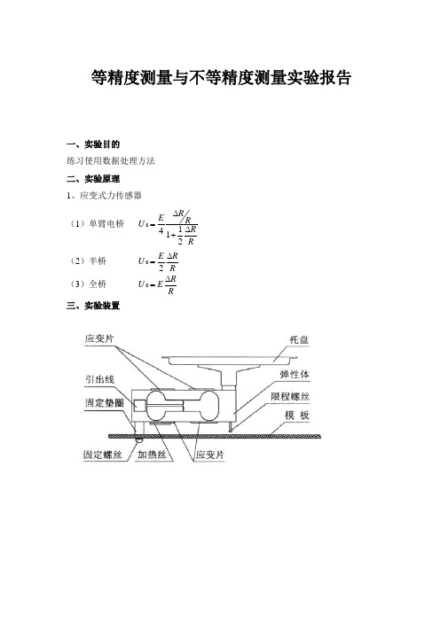 等精度测量与不等精度测量实验报告