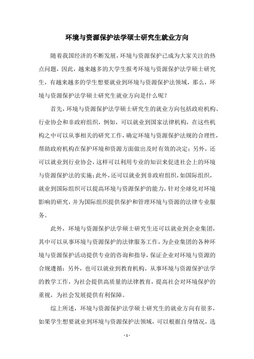 环境与资源保护法学硕士研究生就业方向