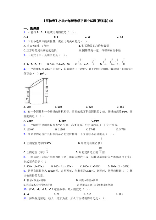 【压轴卷】小学六年级数学下期中试题(附答案)(2)