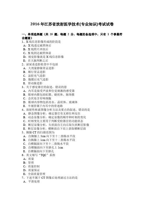 2016年江苏省放射医学技术(专业知识)考试试卷