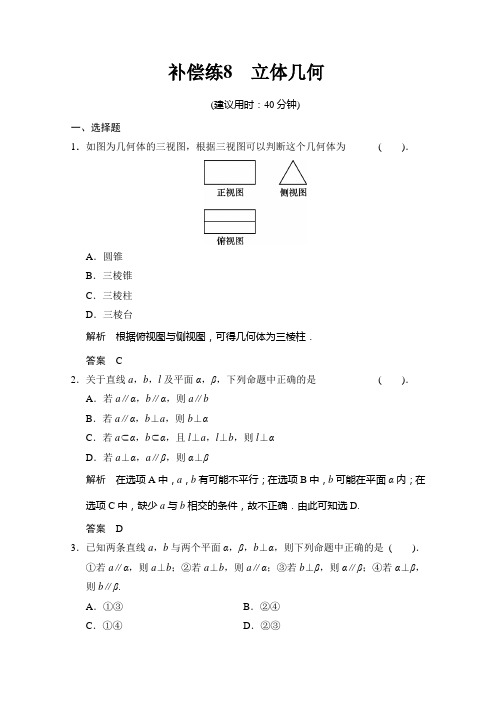 2015高考理科数学(人教版通用)二轮专题整合：补偿练8