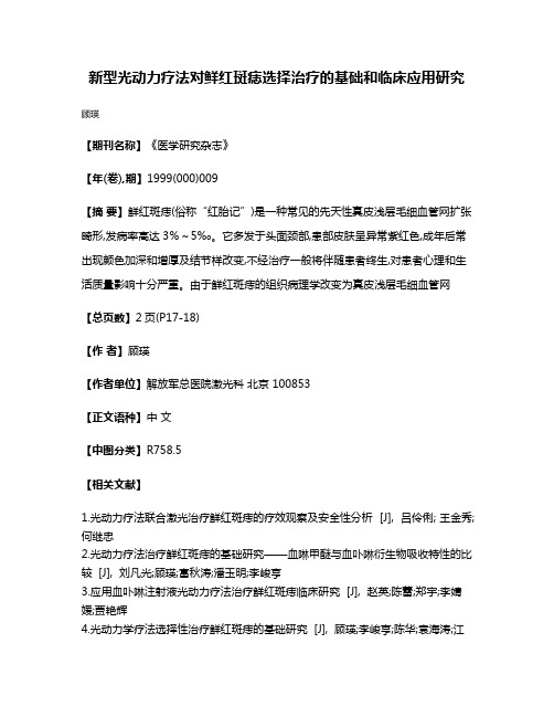 新型光动力疗法对鲜红斑痣选择治疗的基础和临床应用研究