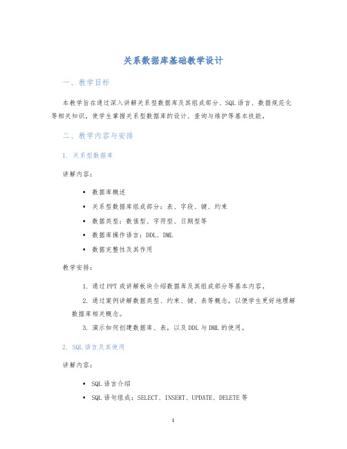 关系数据库基础教学设计