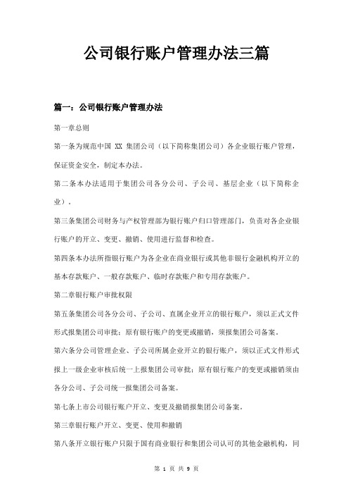 公司银行账户管理办法三篇