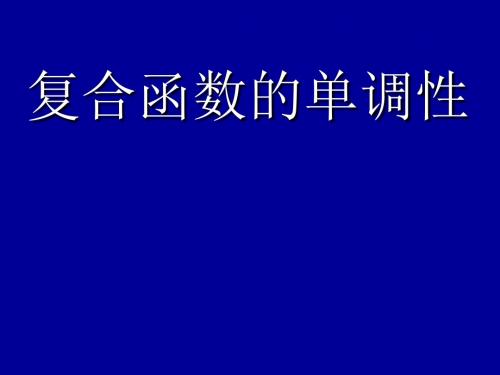 复合函数的单调性--课件必修一