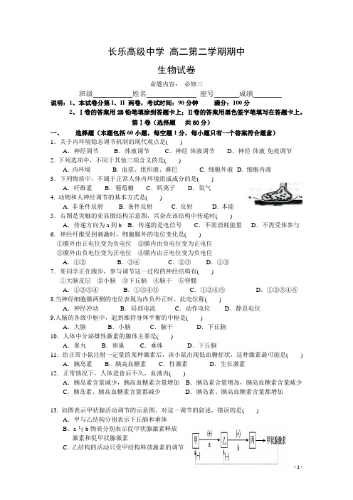 福建省长乐高级中学高二下学期期中考试生物试题试题 Word版