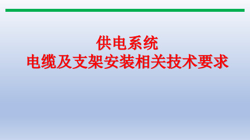 电缆和支架安装相关技术要求内容