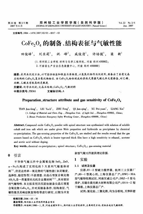 CoFe2O4的制备、结构表征与气敏性能