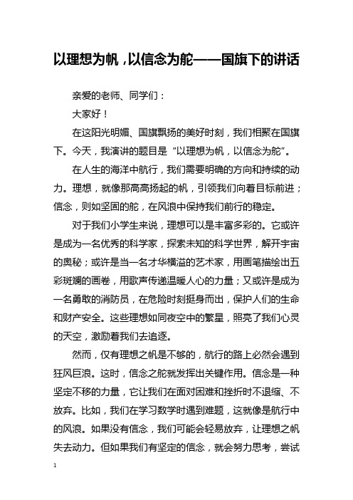 以理想为帆,以信念为舵——国旗下的讲话