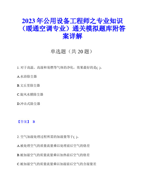 2023年公用设备工程师之专业知识(暖通空调专业)通关模拟题库附答案详解