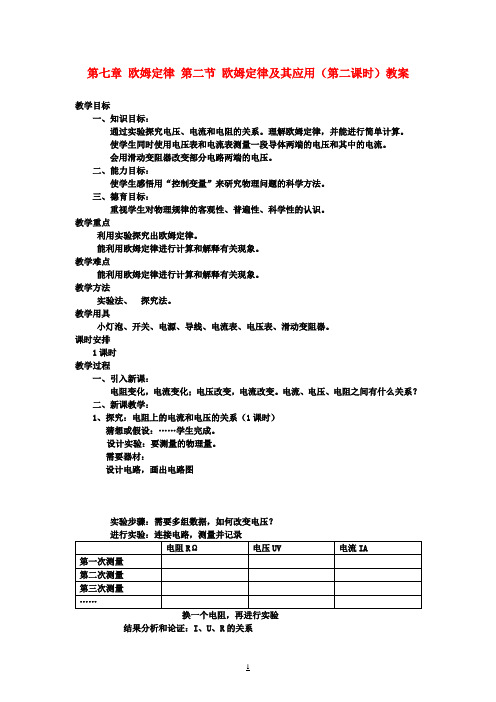 八年级物理下册 第七章 欧姆定律 第二节 欧姆定律及其应用(第二课时)教案 新人教版