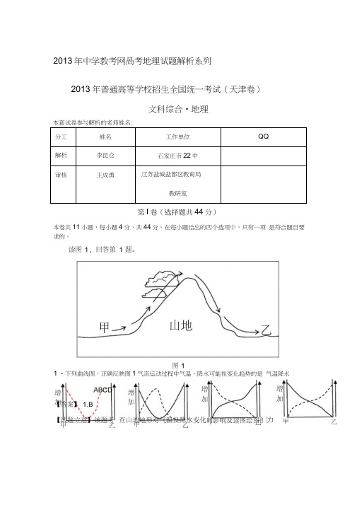 【地理】2013年高考真题——文综地理(天津卷)解析版