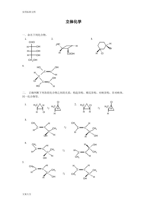 有机立体化学习题及问题详解