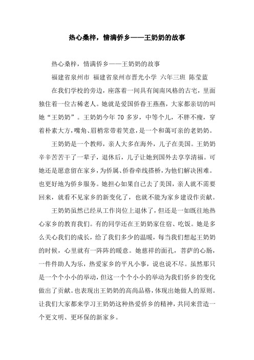 热心桑梓,情满侨乡——王奶奶的故事_4.docx