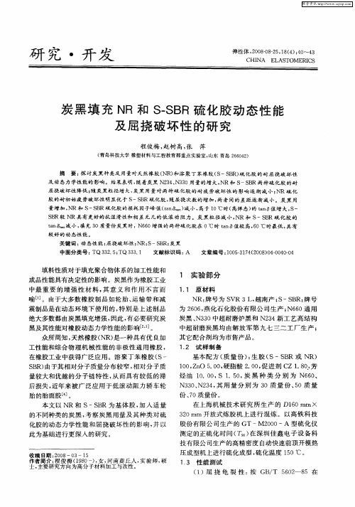 炭黑填充NR和S—SBR硫化胶动态性能及屈挠破坏性的研究