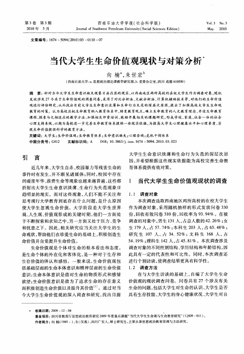 当代大学生生命价值观现状与对策分析